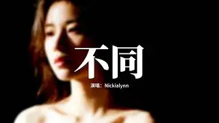 Nickialynn - 不同『人心各有所感角度不同，又怎麼能夠相互理解相擁，我眼裡的洶湧你眼裡的平庸，終究活在各自時空。』【動態歌詞MV】