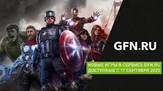 Новые игры в сервисе GFN.RU доступные с 17 сентября