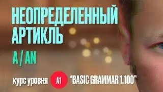 Неопределенный артикль A/AN в английском языке #английскийязык #английскийонлайн #английскийдлядетей
