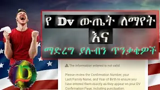 የ Dv ውጤት ለማየት እና ማድረግ ያሉብን ጥንቃቄዎች | Entrant Status Check - DV Lottery 2024