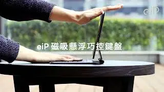 eiP 磁吸懸浮巧控鍵盤