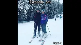Буковель 2018 Часть3.Катание на горных лыжах.Бизнес карпатских детей