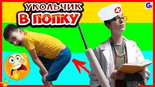 СМОТРЕТЬ ВСЕМ! Делаем УКОЛЬЧИК В ПОПКУ