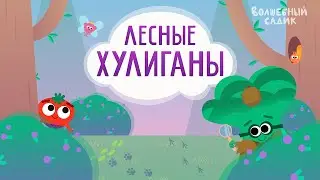 Лесные хулиганы 🐾 | Волшебный Садик | Сезон 2