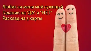 Любит ли меня мой избранник. Расклад на "ДА" и "НЕТ" Расклад на 3 карты.