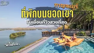 เที่ยวกาญจนบุรี ที่พักบนยอดเขาติดริมน้ำ ที่วิวสวยที่สุด (Thawsi Lake Hill - ทอสีเลคฮิล)