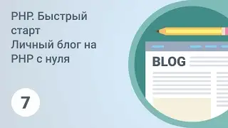 PHP. Быстрый старт. MySQL, создание базы данных. Урок 7 [GeekBrains]