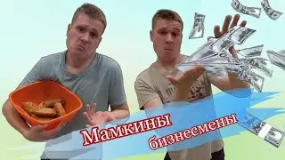 Бизнес на пирожках 💵😎