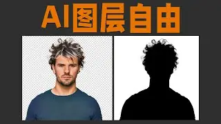 重磅更新！AI让我图层自由，SD直接生成PNG透明贴图带Alpha通道