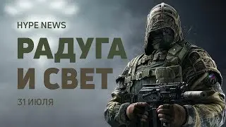 🌈  Графические улучшения R6: Siege, бета Destiny 2 на ПК, дорогая PS+ — HYPE NEWS [31 июля]