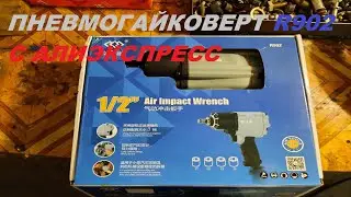 ПНЕВМОГАЙКОВЕРТ R 902 С АЛИЭКСПРЕСС.