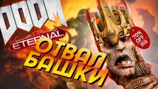 МЫСЛИ ВСЛУХ l Обзор Doom Eternal