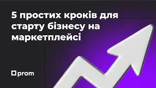 5 простих кроків для старту власного бізнесу на маркетплейсі. Олег Фірсенко, продуктовий тренер Prom