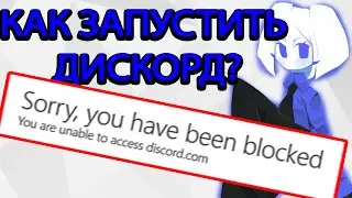 Sorry, you have been blocked l Как зайти в дискорд если вас заблокировали?