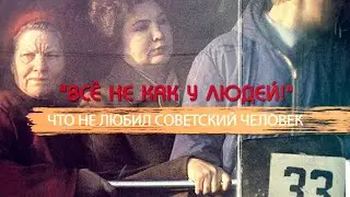 «Все не как у людей!» Что не любил советский человек. Смотрите на телеканале ЗВЕЗДА
