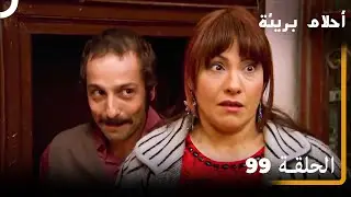 الحلقة 99| احلام بريئة