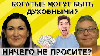 Просить у Высших сил ничего Нельзя? Дьявол входит только в женщин?
