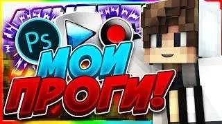 ☄КАК Я СНИМАЮ ВИДЕО?! ПРОГРАММЫ ДЛЯ ЗАПИСИ И МОНТАЖА! МОЙ МИКРОФОН?!☄ ► SkyWars