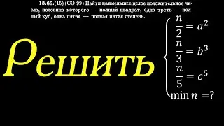Найти наименьшее n, такое, что n/2=a^2, n/3=b^3, n/5=c^5