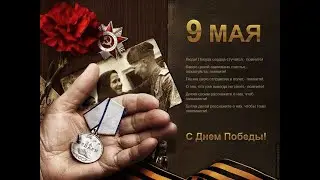 К 79-летию Победы и к 100-летию Булата Окуджавы посвящается...