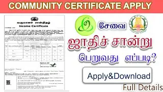 COMMUNITY CERTIFICATE APPLY ONLINE IN TAMIL #ஜாதி சான்றிதழ் பெறுவது எப்படி #HOW TO APPLY COMMUNITY