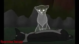 Коты - Воители Звёздное племя - Миру мир ( Заказ )