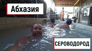 Абхазия, сероводородный источник, дача Сталина в Новом Афоне.