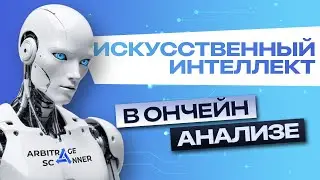 Как находить топовые Крипто Кошельки — ИИ в ончейн анализе
