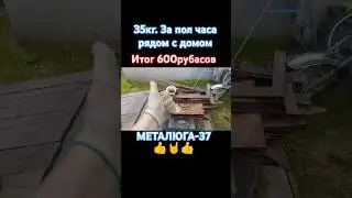 #чермет #вторсырье #деньгиизхлама #железо #металлоискатель #металлобаза