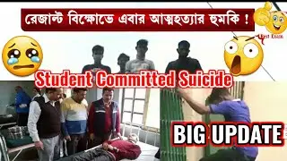 Student Committed Suicide|HS Result 2021 Live|Result 2021|HS Exam 2021News|WBCHSE Latest Update|2021