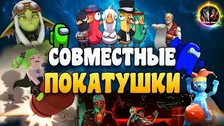 🕹️ВПЕРВЫЕ ПРОБУЕМ🎲 ➣ Among Us🚀Goose Goose Duck🦆First Class Trouble🤖