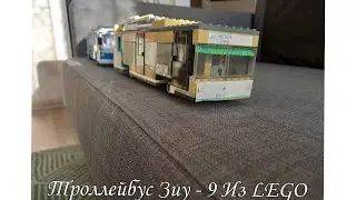 Обзор LEGO Троллейбуса Зиу 9 | Лего Самоделки