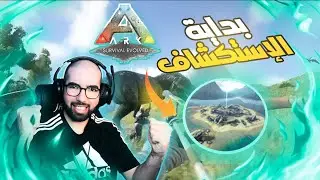 ARK Maroc Valguero  #1🔥 The Discovery Of Valguero Island 🔥 بداية إكتشاف جزيرة فالجيرو