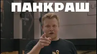 Панкраш. Еще один комментатор.