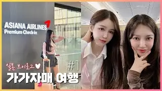 [Vlog] 가린♥가을 일본 여행 #1
