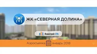 ЖК «Северная Долина» от застройщика «Главстрой-СПб» (аэросъемка: январь 2018 г.)