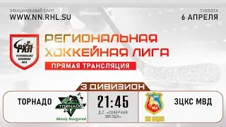 ТОРНАДО - ЗЦКС МВД | 06.04.24