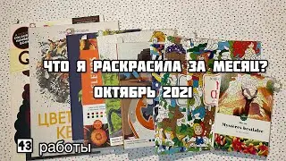 Что я раскрасила за месяц? Октябрь 2021