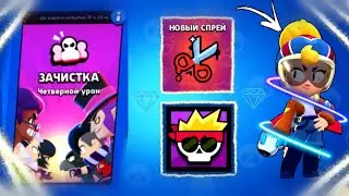 Brawl Stars » Квесты в зачистке, новые спреи, иконка игрока, скин и значок.