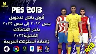 أقوى وأفضل باتش لتحويل لعبة بيس 2013 إلى بيس 2023 بآخر الإنتقالات الشتوية| PES 2013 BEST PATCH 2023✅