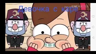 Клип Гравити Фолз - поёт Диппер про Мейбл. Читай описание!!!