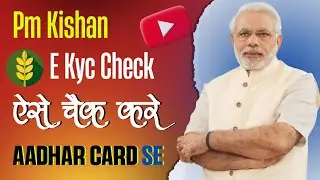 PM Kisan E-KYC Kaise Check Karen ? Pm Kisan Ekyc Hua Ya Nahi Kaise Pata Kare