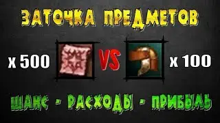 Заточка в Lineage 2 Classic - точу 100 Шлемов Рока.