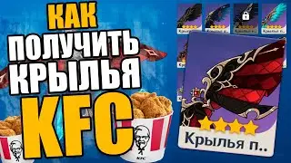 ВСЕ СПОСОБЫ КАК ПОЛУЧИТЬ КРЫЛЬЯ KFC в ГЕНШИН ИМПАКТ