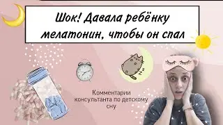 Мелатонин. Как он влияет на детский сон. Можно ли давать мелатонин в таблетках ребёнку.