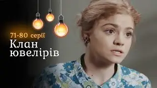 Авантюрна мелодрама «Клан ювелірів». 71-80 серії. Пристрасне кохання та ворожнеча двох сімей
