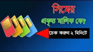 সিম কার নামে রেজিস্ট্রেশন করা | How to Check NID Number Sim Registration । SIM Biometric