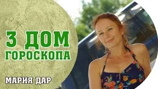 Астро школа. 3 дом гороскопа. Мария Дар