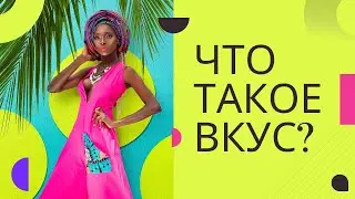 ЧТО ТАКОЕ ВКУС? #швейныйбизнес #брендодежды #малийбізнесукраїна