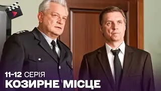 УКРАЇНСЬКИЙ ДЕТЕКТИВ | Козирне місце. ТОП СЕРІАЛ. 11, 12 серія